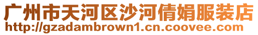 廣州市天河區沙河倩娟服裝店