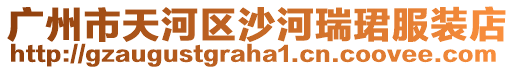 廣州市天河區沙河瑞珺服裝店
