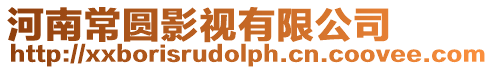 河南常圓影視有限公司