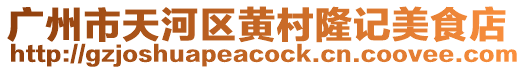 廣州市天河區(qū)黃村隆記美食店