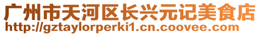 廣州市天河區(qū)長(zhǎng)興元記美食店