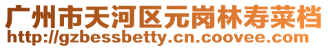 廣州市天河區(qū)元崗林壽菜檔