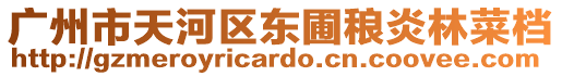廣州市天河區東圃稂炎林菜檔