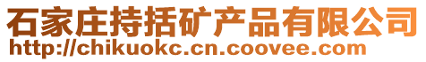 石家莊持括礦產(chǎn)品有限公司