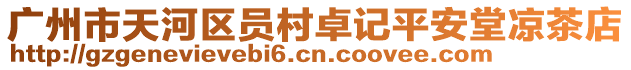 廣州市天河區(qū)員村卓記平安堂涼茶店