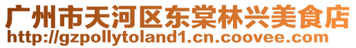廣州市天河區(qū)東棠林興美食店