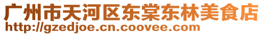 廣州市天河區(qū)東棠東林美食店