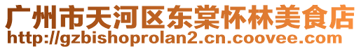 廣州市天河區(qū)東棠懷林美食店