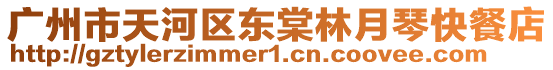 廣州市天河區(qū)東棠林月琴快餐店
