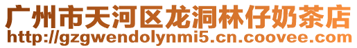 廣州市天河區龍洞林仔奶茶店