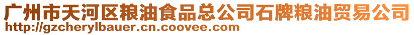 廣州市天河區(qū)糧油食品總公司石牌糧油貿(mào)易公司
