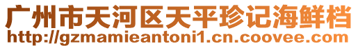 廣州市天河區(qū)天平珍記海鮮檔
