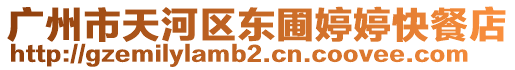 廣州市天河區(qū)東圃婷婷快餐店