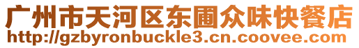 廣州市天河區(qū)東圃眾味快餐店