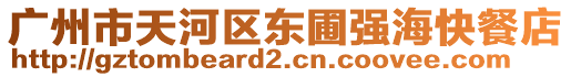 廣州市天河區(qū)東圃強海快餐店
