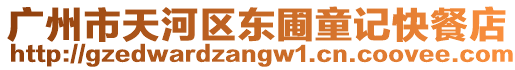 廣州市天河區(qū)東圃童記快餐店