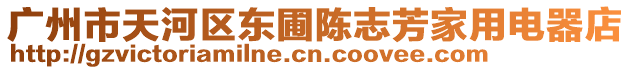 廣州市天河區(qū)東圃陳志芳家用電器店