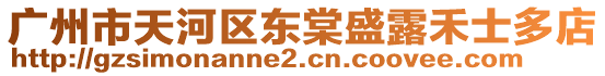 廣州市天河區(qū)東棠盛露禾士多店
