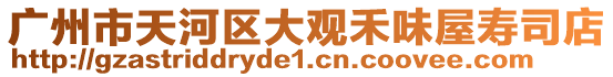 廣州市天河區(qū)大觀禾味屋壽司店