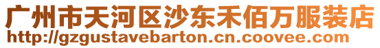 廣州市天河區(qū)沙東禾佰萬服裝店