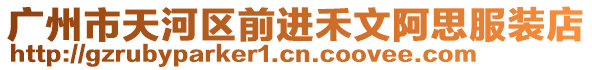 廣州市天河區(qū)前進禾文阿思服裝店