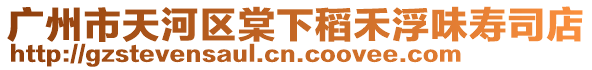廣州市天河區棠下稻禾浮味壽司店