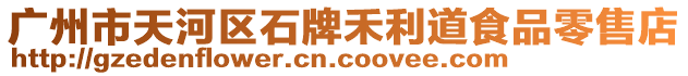 廣州市天河區(qū)石牌禾利道食品零售店