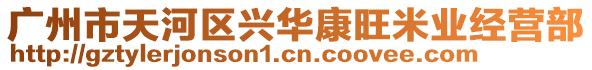 廣州市天河區興華康旺米業經營部