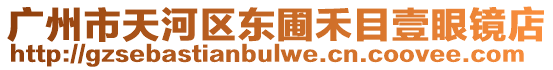 廣州市天河區(qū)東圃禾目壹眼鏡店