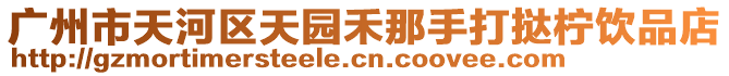 廣州市天河區天園禾那手打撻檸飲品店
