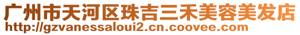 廣州市天河區(qū)珠吉三禾美容美發(fā)店