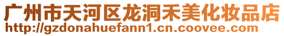 廣州市天河區(qū)龍洞禾美化妝品店