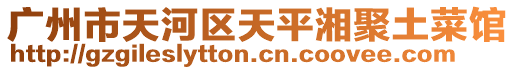 廣州市天河區(qū)天平湘聚土菜館