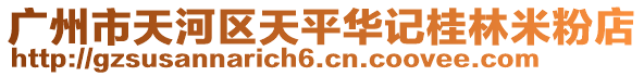 廣州市天河區(qū)天平華記桂林米粉店