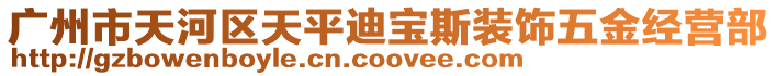 廣州市天河區(qū)天平迪寶斯裝飾五金經(jīng)營部