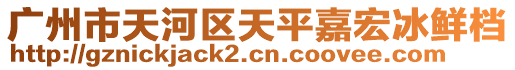 廣州市天河區(qū)天平嘉宏冰鮮檔