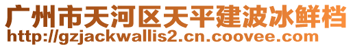 廣州市天河區(qū)天平建波冰鮮檔