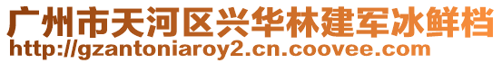 廣州市天河區(qū)興華林建軍冰鮮檔