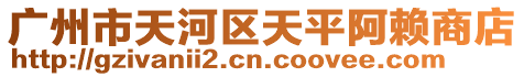 廣州市天河區(qū)天平阿賴商店