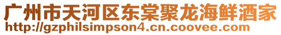 廣州市天河區(qū)東棠聚龍海鮮酒家