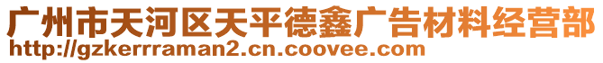 廣州市天河區天平德鑫廣告材料經營部
