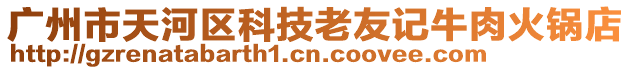廣州市天河區科技老友記牛肉火鍋店