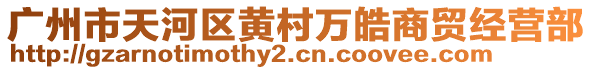 廣州市天河區黃村萬皓商貿經營部
