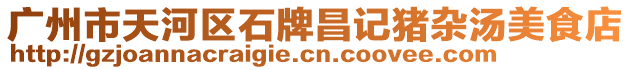 廣州市天河區(qū)石牌昌記豬雜湯美食店