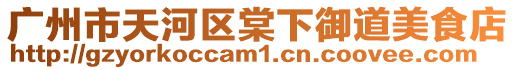 廣州市天河區(qū)棠下御道美食店