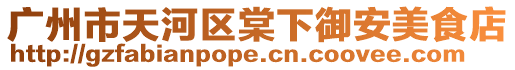 廣州市天河區棠下御安美食店