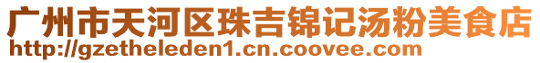 廣州市天河區珠吉錦記湯粉美食店