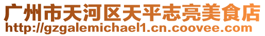 廣州市天河區天平志亮美食店