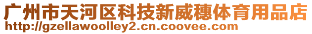 廣州市天河區(qū)科技新威穗體育用品店