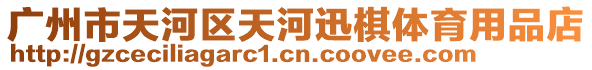 廣州市天河區天河迅棋體育用品店